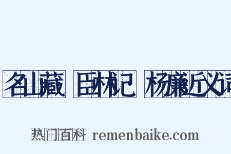 名山藏·臣林记·杨廉近义词是什么意思的图片
